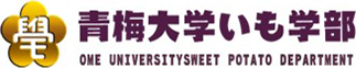 青梅大学いも学部
