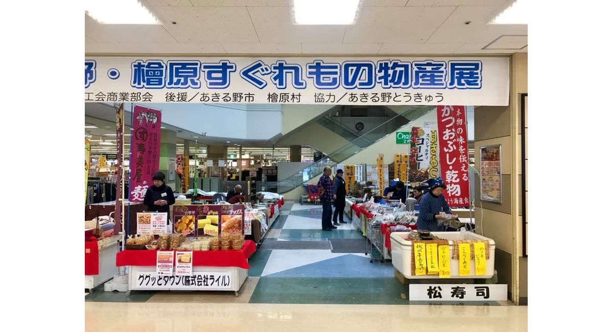 1 30 木 2 2 日 あきる野とうきゅうに出店 東京の大学芋や芋ようかんのお土産屋からのブログ配信