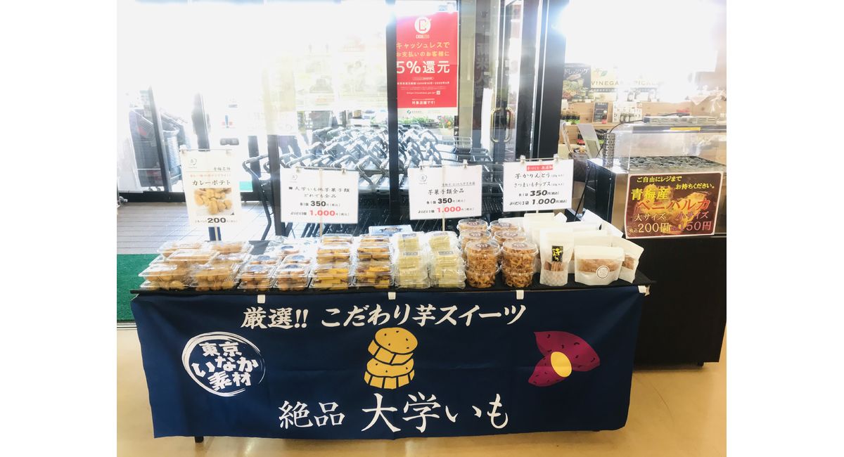 8 31 月 Ja西東京かすみ直売センターに出店 東京の大学芋や芋ようかんのお土産屋からのブログ配信