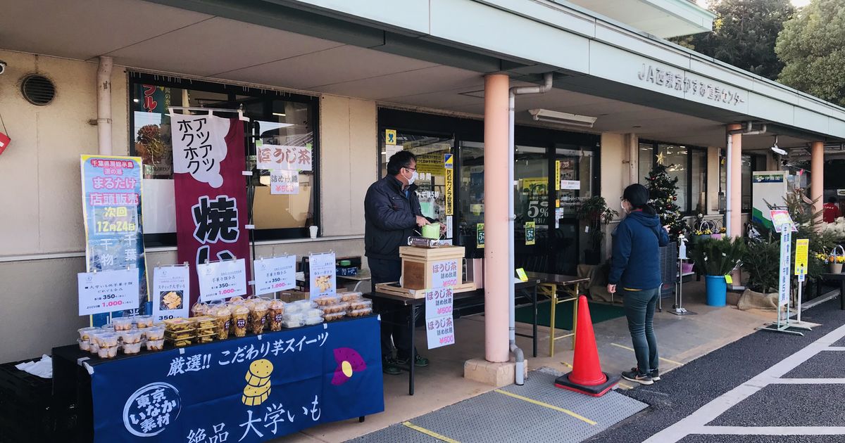 本日12/19(土)JAかすみ直売センター出店中♪ 東京の大学芋や芋ようかんのお土産屋からのブログ配信