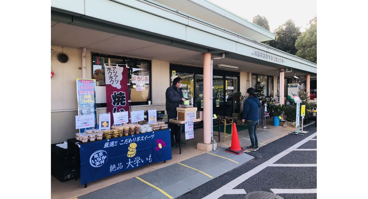 本日12/19(土)JAかすみ直売センター出店中♪ 東京の大学芋や芋ようかんのお土産屋からのブログ配信