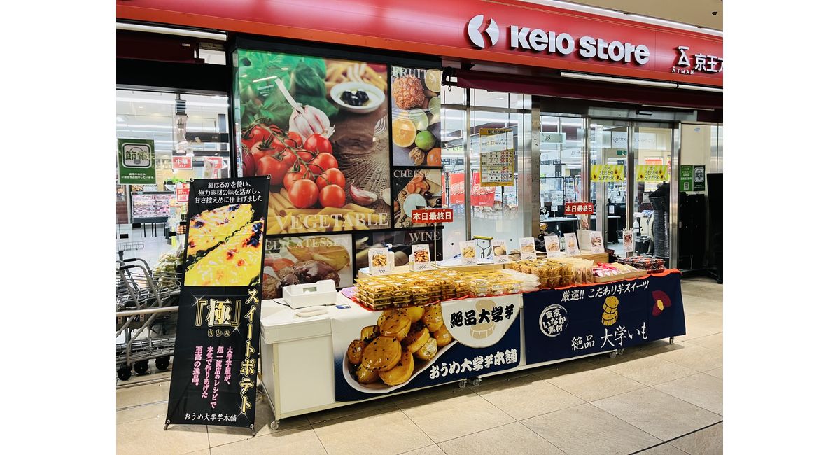 本日6/13(木)京王ストア聖蹟桜ヶ丘店に出店中♪ | 東京の大学芋