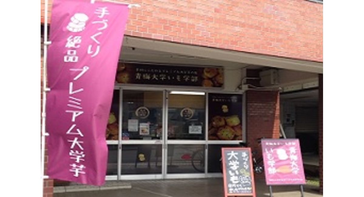 青梅大学いも学部