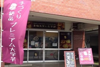 青梅大学いも学部