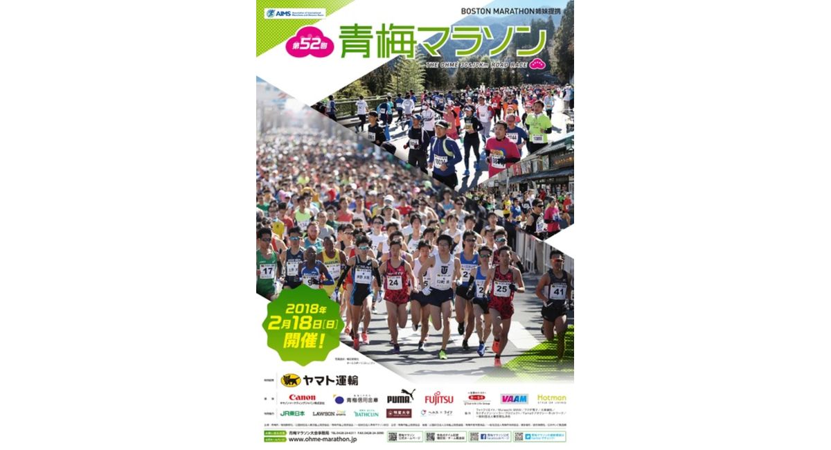 青梅マラソン
