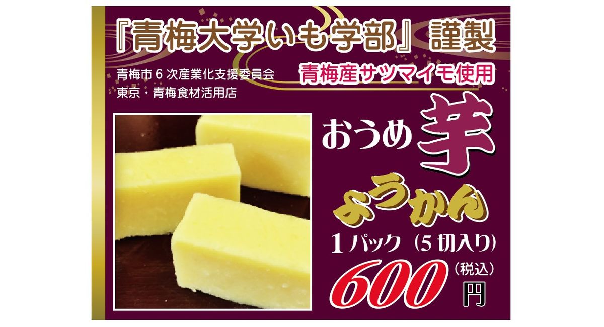 おうめ芋ようかん
