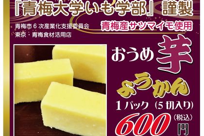 おうめ芋ようかん