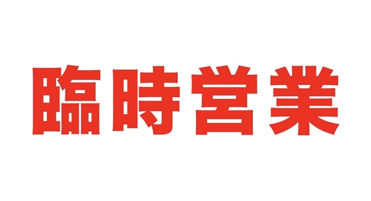 臨時営業