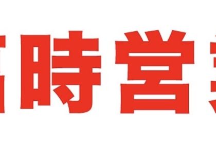 臨時営業