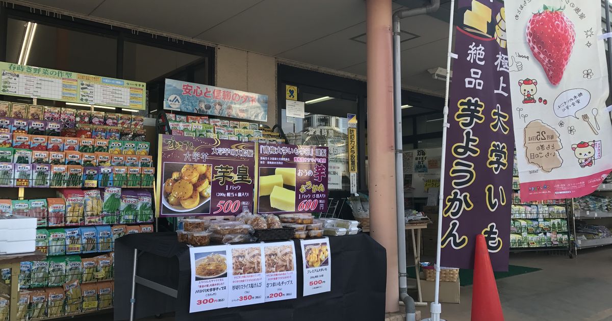 JAかすみ直売センターに出店♪ 東京の大学芋や芋ようかんのお土産屋からのブログ配信